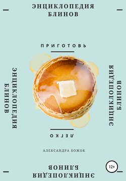 [Александра Божок] Энциклопедия блинов (2020)_0.jpg